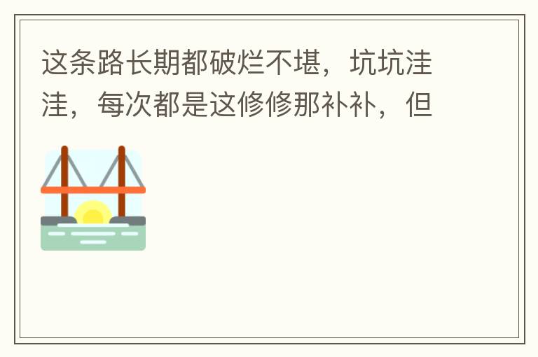 這條路長期都破爛不堪，坑坑洼洼，每次都是這修修那補補，但是根本不起什么作用，一場大雨又全部爛了，積水時還經(jīng)常有小車陷進坑里被困。當初政府領(lǐng)導到此路考察過后說是要對路面全面整改，后來又說先修建好南頭隧道