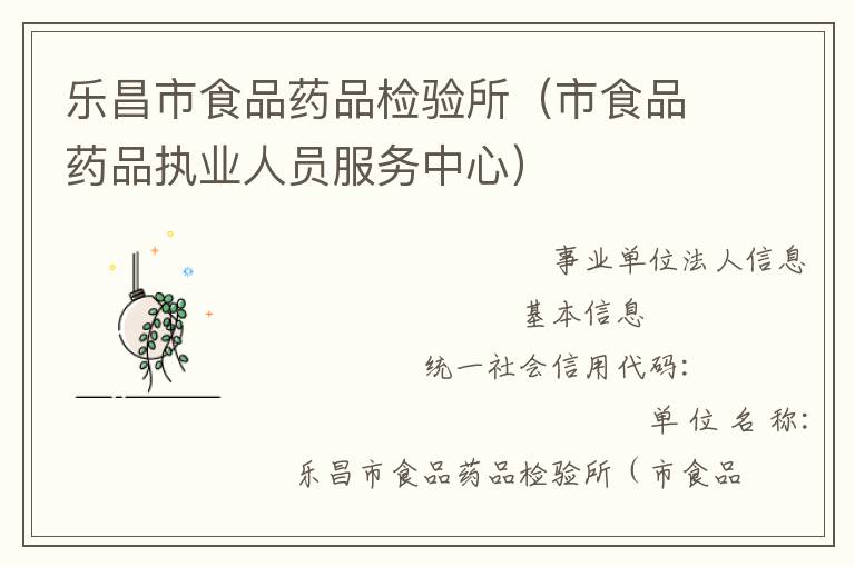 樂昌市食品藥品檢驗所（市食品藥品執(zhí)業(yè)人員服務中心）