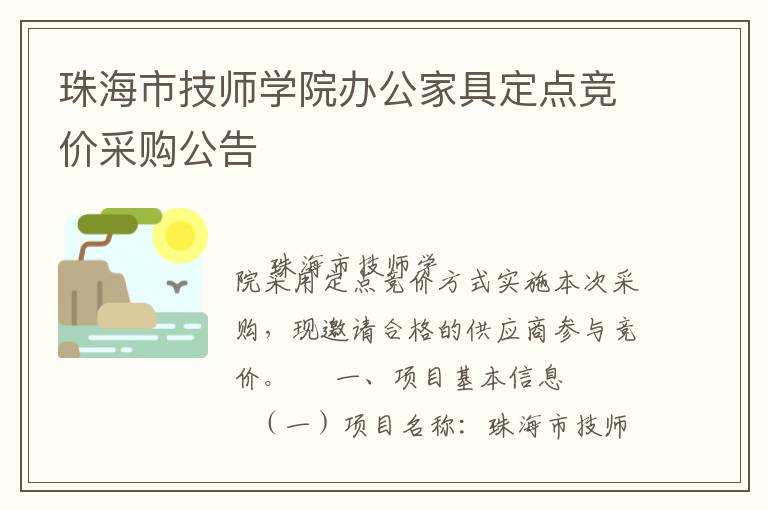 珠海市技師學院辦公家具定點競價采購公告