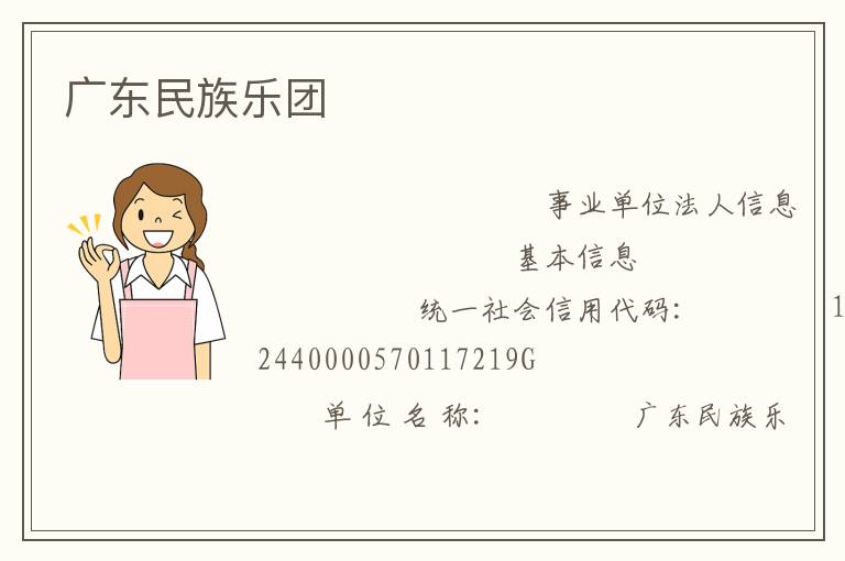 廣東民族樂團(tuán)