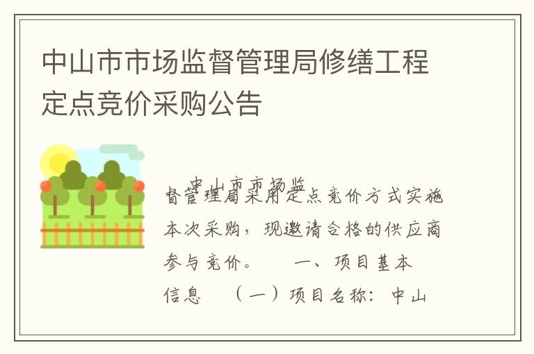 中山市市場監(jiān)督管理局修繕工程定點(diǎn)競價(jià)采購公告