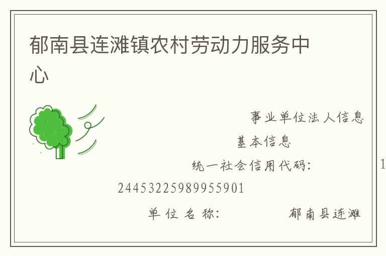 郁南縣連灘鎮(zhèn)農(nóng)村勞動力服務中心