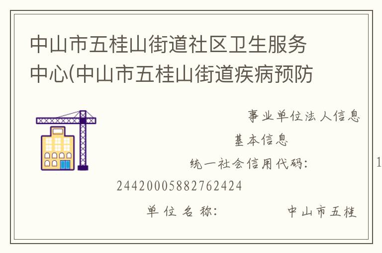 中山市五桂山街道社區(qū)衛(wèi)生服務(wù)中心(中山市五桂山街道疾病預(yù)防控制中心、中山市五桂山街道婦幼保健計劃生育服務(wù)中心)