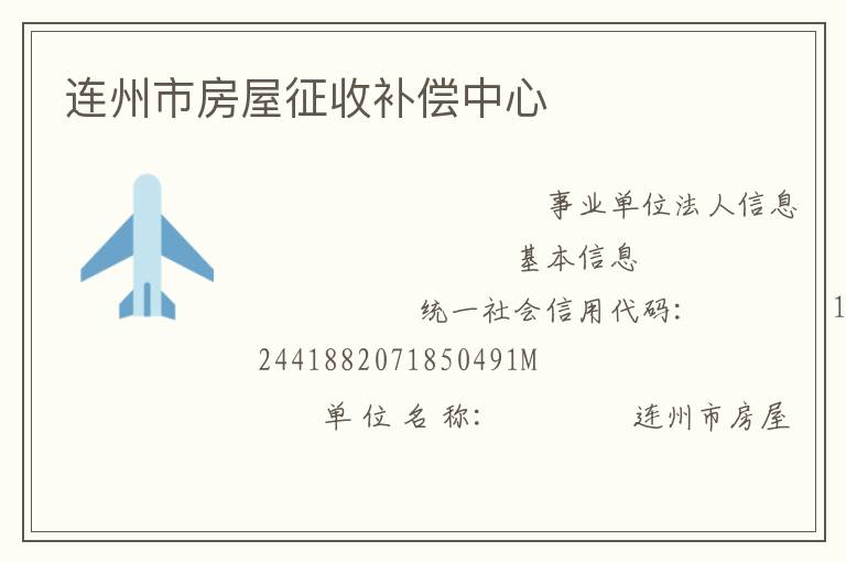 連州市房屋征收補(bǔ)償中心