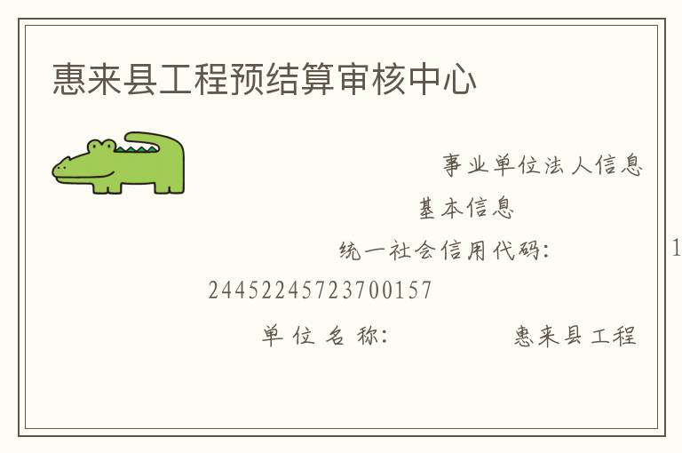 惠來縣工程預結(jié)算審核中心