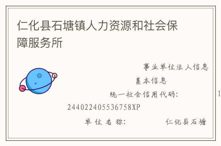 仁化縣石塘鎮(zhèn)人力資源和社會(huì)保障服務(wù)所