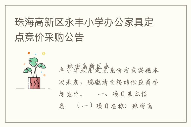 珠海高新區(qū)永豐小學(xué)辦公家具定點(diǎn)競(jìng)價(jià)采購(gòu)公告
