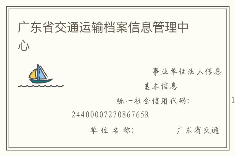 廣東省交通運輸檔案信息管理中心