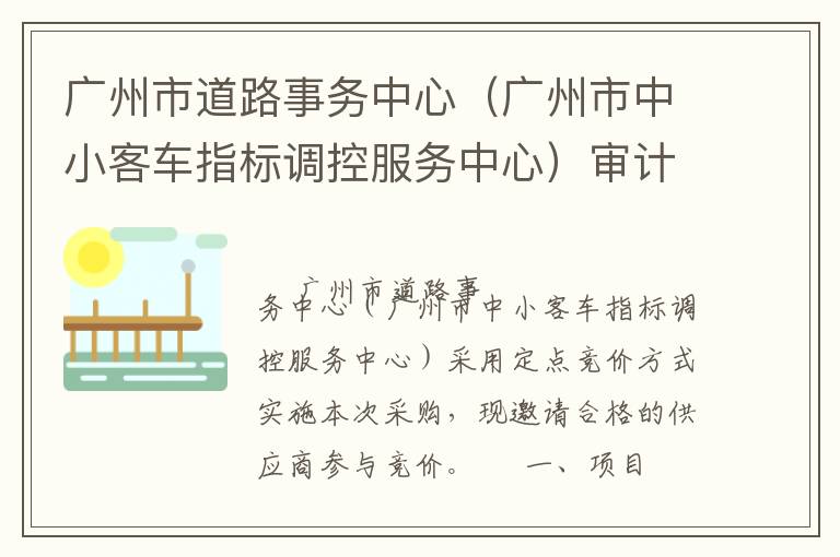 廣州市道路事務(wù)中心（廣州市中小客車指標(biāo)調(diào)控服務(wù)中心）審計(jì)服務(wù)定點(diǎn)競(jìng)價(jià)采購(gòu)公告