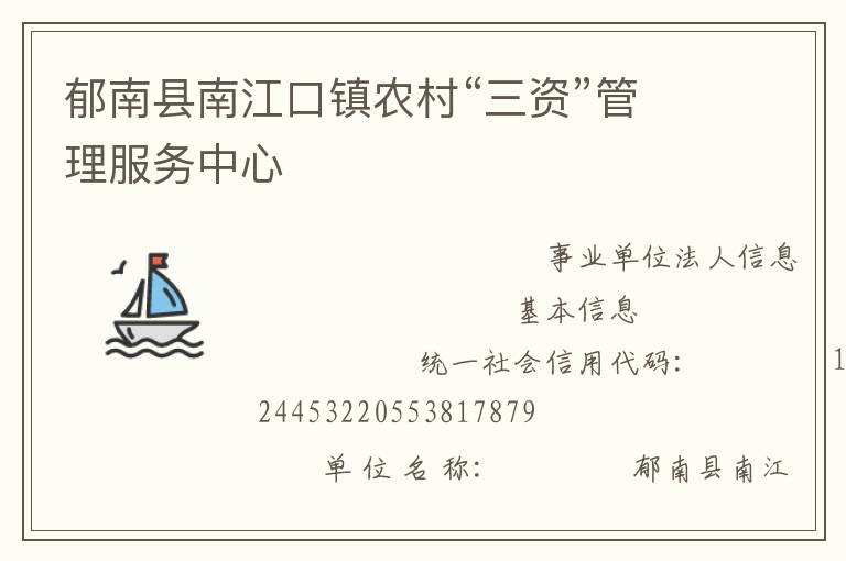 郁南縣南江口鎮(zhèn)農村“三資”管理服務中心