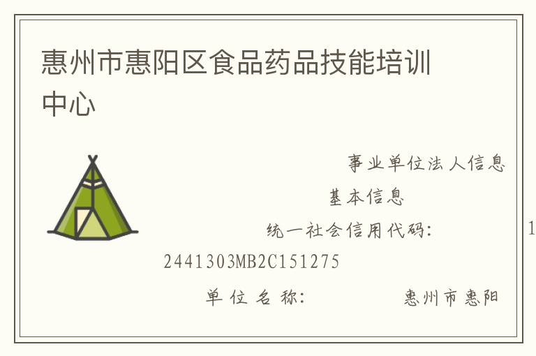 惠州市惠陽(yáng)區(qū)食品藥品技能培訓(xùn)中心