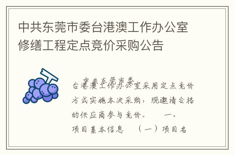 中共東莞市委臺港澳工作辦公室修繕工程定點(diǎn)競價(jià)采購公告