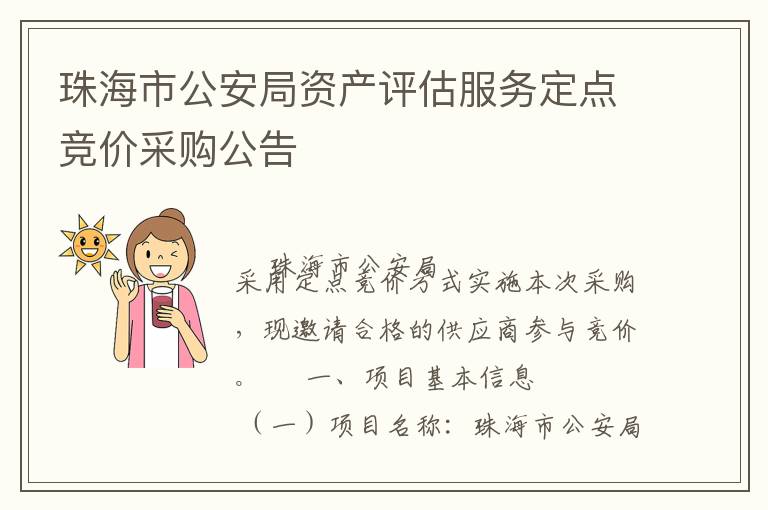 珠海市公安局資產(chǎn)評(píng)估服務(wù)定點(diǎn)競(jìng)價(jià)采購(gòu)公告
