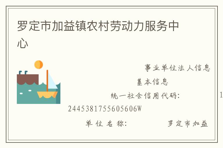 羅定市加益鎮(zhèn)農(nóng)村勞動(dòng)力服務(wù)中心