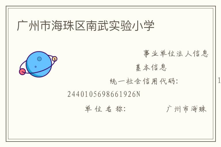 廣州市海珠區(qū)南武實(shí)驗(yàn)小學(xué)