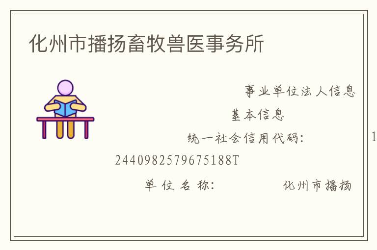 化州市播揚畜牧獸醫(yī)事務(wù)所