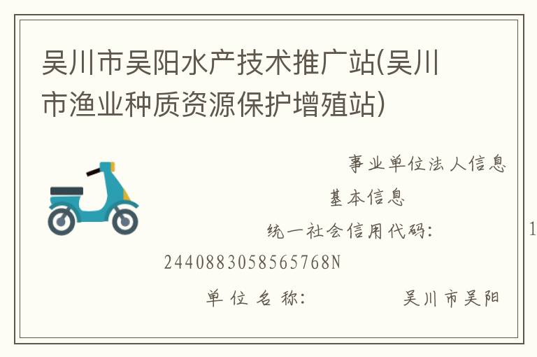 吳川市吳陽(yáng)水產(chǎn)技術(shù)推廣站(吳川市漁業(yè)種質(zhì)資源保護(hù)增殖站)