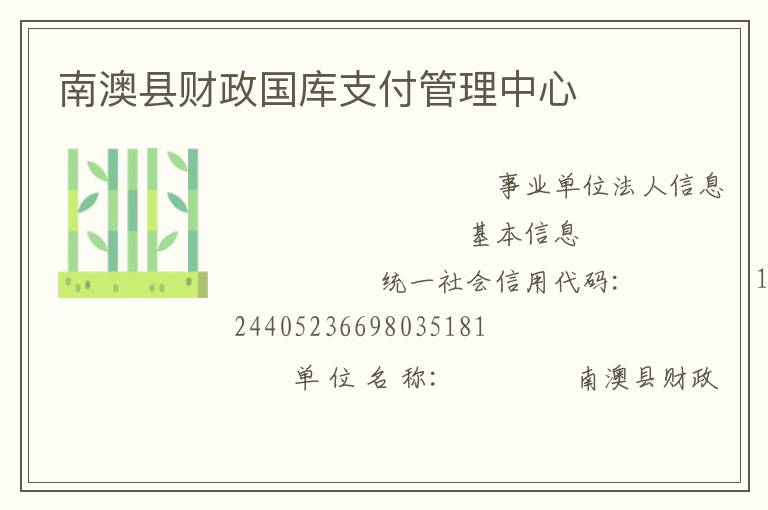 南澳縣財政國庫支付管理中心