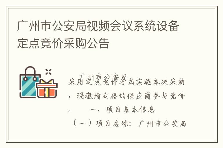廣州市公安局視頻會(huì)議系統(tǒng)設(shè)備定點(diǎn)競(jìng)價(jià)采購(gòu)公告
