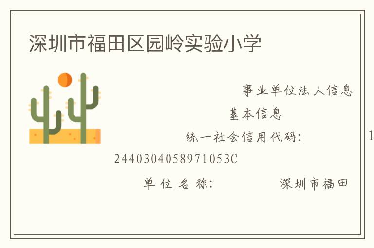 深圳市福田區(qū)園嶺實驗小學(xué)
