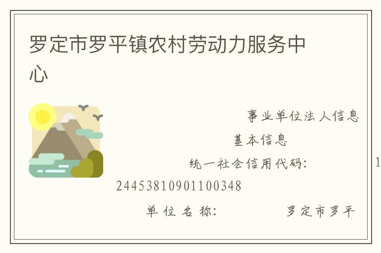 羅定市羅平鎮(zhèn)農(nóng)村勞動力服務中心