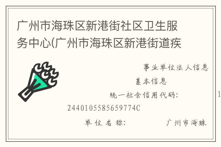 廣州市海珠區(qū)新港街社區(qū)衛(wèi)生服務(wù)中心(廣州市海珠區(qū)新港街道疾病預防控制中心)
