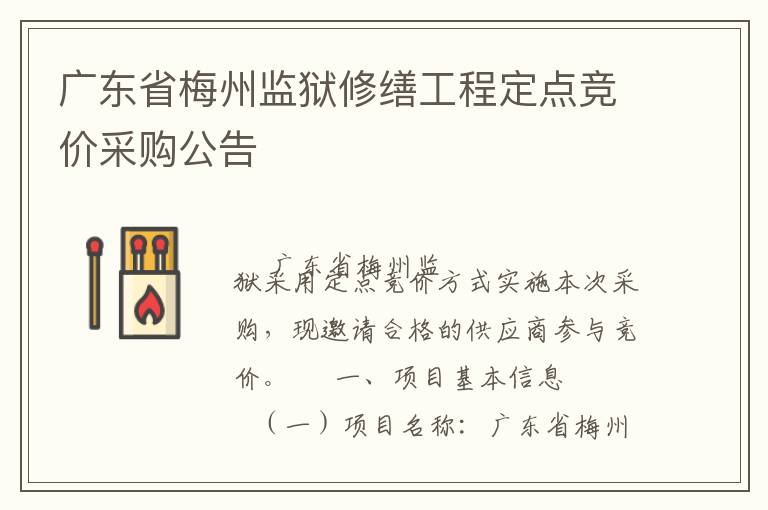 廣東省梅州監(jiān)獄修繕工程定點(diǎn)競價采購公告