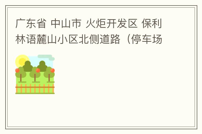 廣東省 中山市 火炬開發(fā)區(qū) 保利林語(yǔ)麓山小區(qū)北側(cè)道路（停車場(chǎng)出口對(duì)開路段），道路兩旁長(zhǎng)期停滿違停車輛，導(dǎo)致道路狹窄、交通嚴(yán)重?fù)矶?，特別是早上上班高峰，整個(gè)小區(qū)的車都堵在停車場(chǎng)出口出不去。希望可以增設(shè)違