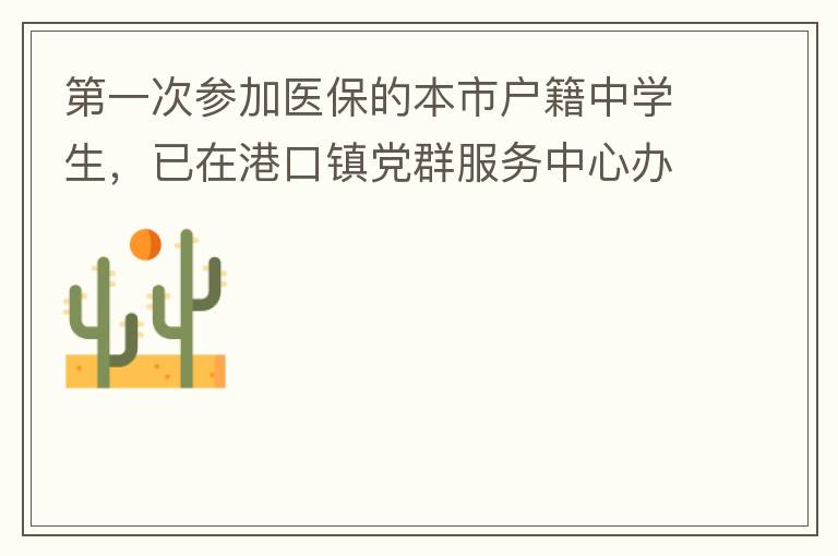 第一次參加醫(yī)保的本市戶(hù)籍中學(xué)生，已在港口鎮(zhèn)黨群服務(wù)中心辦理了參保事項(xiàng)，并開(kāi)具了參保通知，至今沒(méi)有扣費(fèi)，請(qǐng)問(wèn)最晚扣費(fèi)日期是什么時(shí)候，假如超出最后日期仍沒(méi)有扣費(fèi)的怎么辦？謝謝！