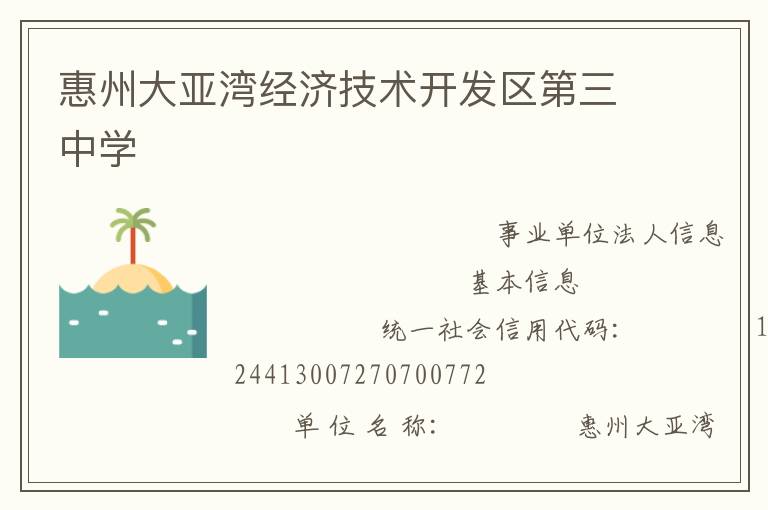 惠州大亞灣經(jīng)濟技術(shù)開發(fā)區(qū)第三中學(xué)