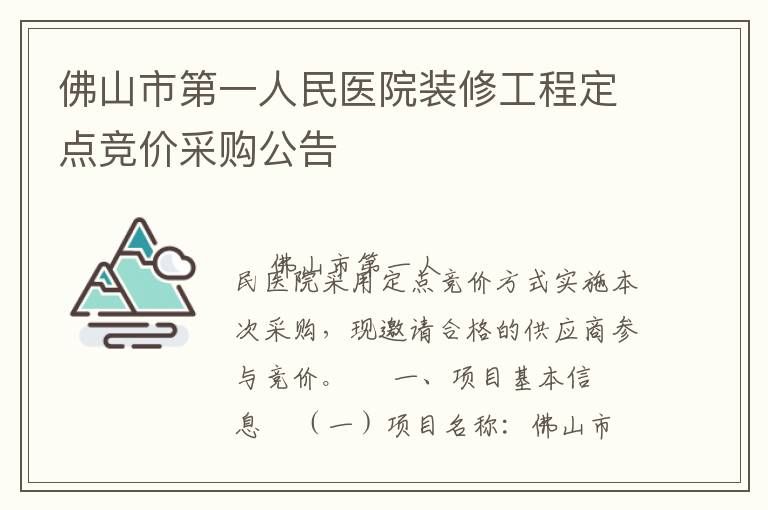 佛山市第一人民醫(yī)院裝修工程定點競價采購公告