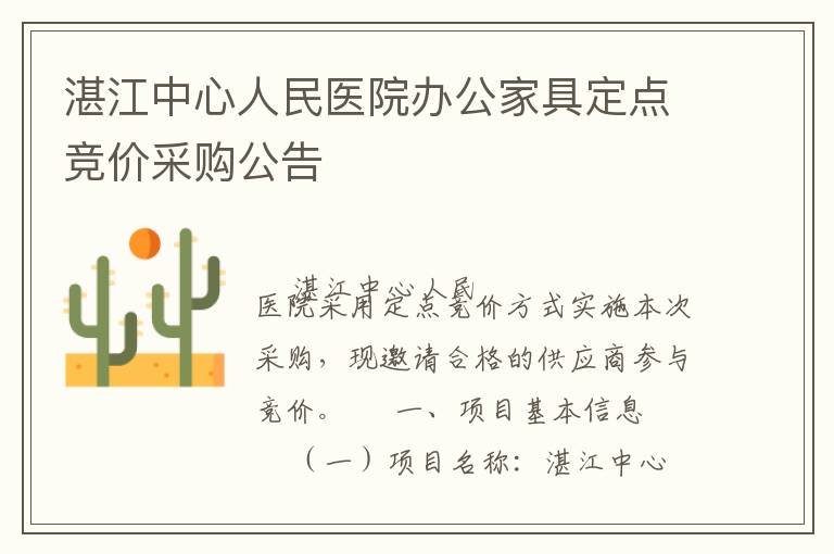 湛江中心人民醫(yī)院辦公家具定點(diǎn)競價采購公告