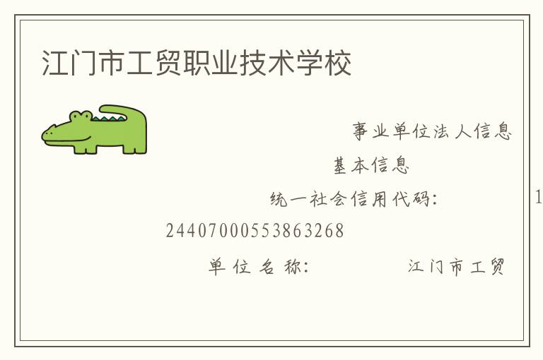 江門市工貿職業(yè)技術學校