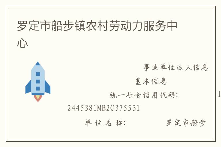 羅定市船步鎮(zhèn)農(nóng)村勞動力服務中心