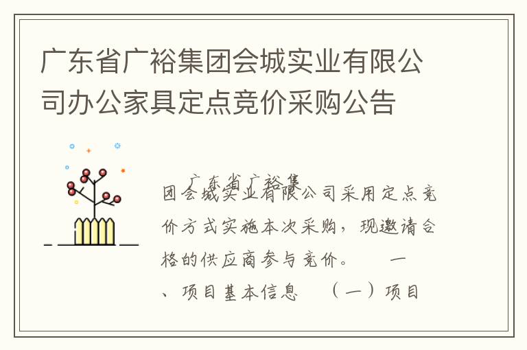 廣東省廣裕集團(tuán)會(huì)城實(shí)業(yè)有限公司辦公家具定點(diǎn)競(jìng)價(jià)采購公告