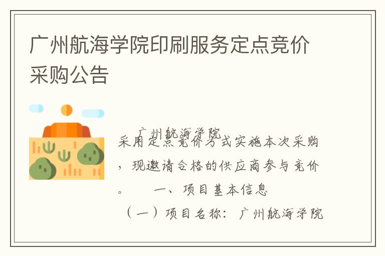 廣州航海學(xué)院印刷服務(wù)定點競價采購公告