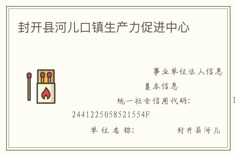 封開縣河兒口鎮(zhèn)生產力促進中心