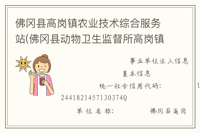 佛岡縣高崗鎮(zhèn)農(nóng)業(yè)技術(shù)綜合服務(wù)站(佛岡縣動(dòng)物衛(wèi)生監(jiān)督所高崗鎮(zhèn)分所、佛岡縣高崗鎮(zhèn)畜牧水產(chǎn)站、佛岡縣高崗鎮(zhèn)水利所)