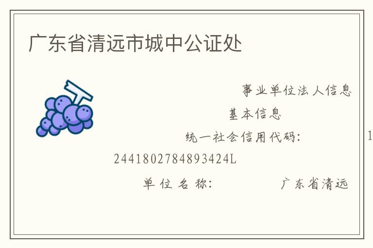 廣東省清遠(yuǎn)市城中公證處
