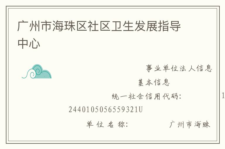 廣州市海珠區(qū)社區(qū)衛(wèi)生發(fā)展指導(dǎo)中心