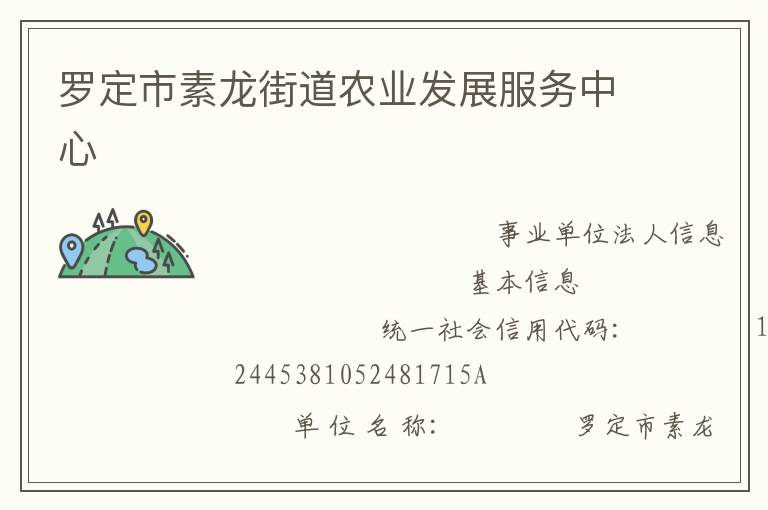 羅定市素龍街道農(nóng)業(yè)發(fā)展服務中心
