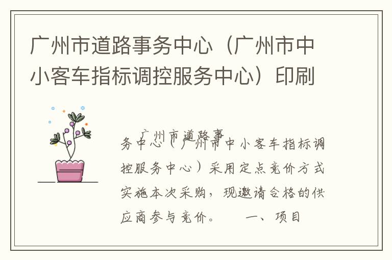 廣州市道路事務(wù)中心（廣州市中小客車指標(biāo)調(diào)控服務(wù)中心）印刷服務(wù)定點(diǎn)競(jìng)價(jià)采購公告