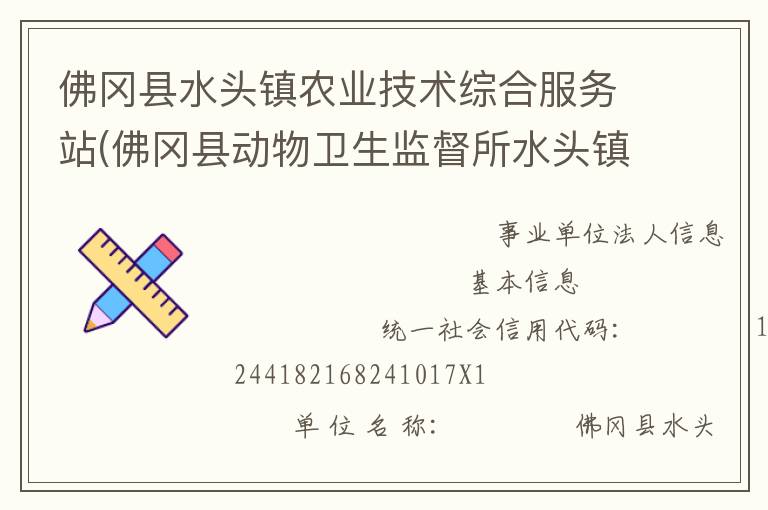 佛岡縣水頭鎮(zhèn)農(nóng)業(yè)技術(shù)綜合服務(wù)站(佛岡縣動(dòng)物衛(wèi)生監(jiān)督所水頭鎮(zhèn)分所、佛岡縣水頭鎮(zhèn)畜牧水產(chǎn)站、佛岡縣水頭鎮(zhèn)水利所)