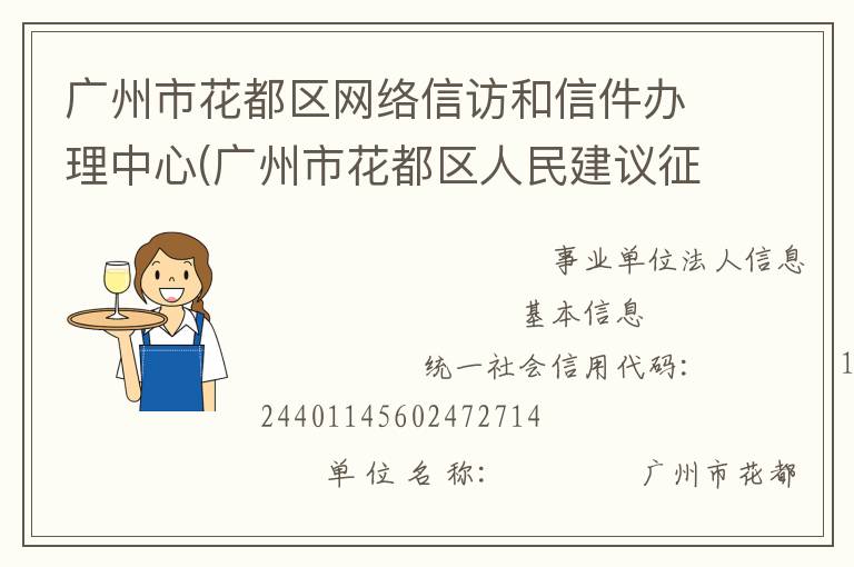 廣州市花都區(qū)網(wǎng)絡信訪和信件辦理中心(廣州市花都區(qū)人民建議征集辦公室)