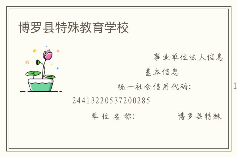 博羅縣特殊教育學校