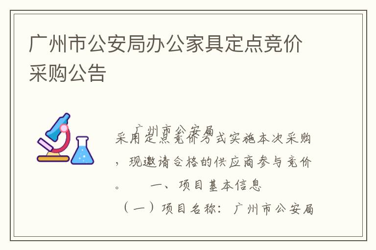 廣州市公安局辦公家具定點(diǎn)競價采購公告