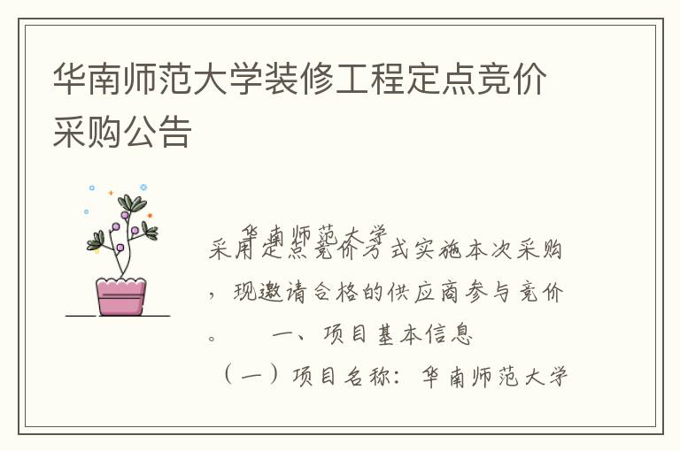 華南師范大學裝修工程定點競價采購公告