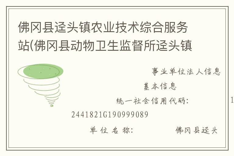 佛岡縣逕頭鎮(zhèn)農(nóng)業(yè)技術(shù)綜合服務(wù)站(佛岡縣動(dòng)物衛(wèi)生監(jiān)督所逕頭鎮(zhèn)分所、佛岡縣逕頭鎮(zhèn)畜牧水產(chǎn)站、佛岡縣逕頭鎮(zhèn)水利所)