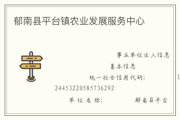 郁南縣平臺(tái)鎮(zhèn)農(nóng)業(yè)發(fā)展服務(wù)中心