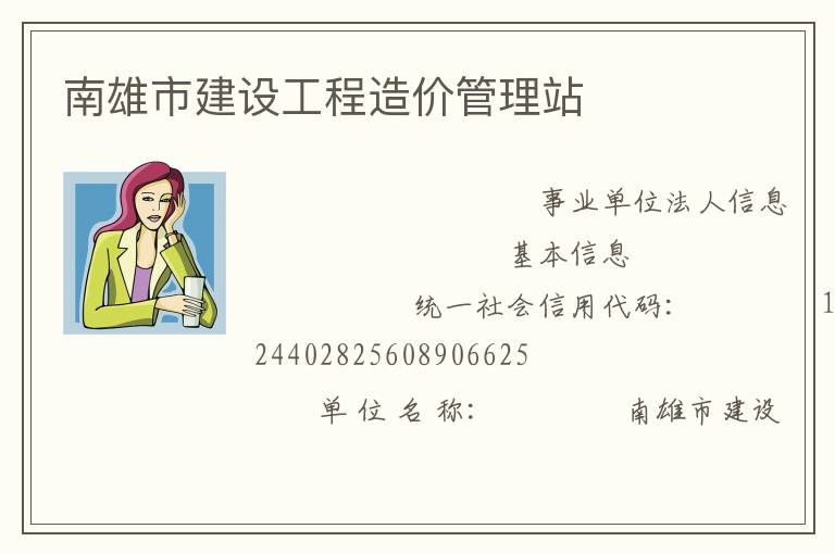 南雄市建設(shè)工程造價(jià)管理站